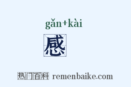 感嘅是什么意思的图片